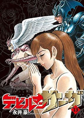 デビルマンサーガ 全13巻　美品 デビルマンサーガ全13巻セット【全巻初版帯付き】｜Yahoo!フリマ