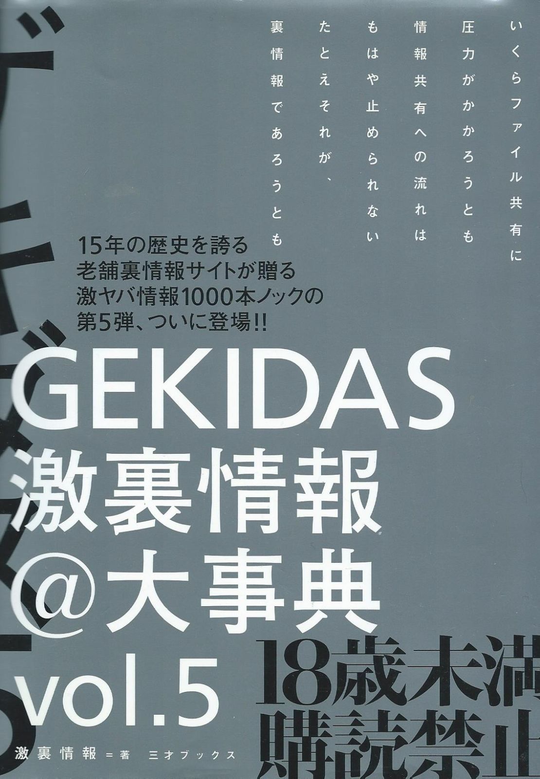 GEKIDAS】激裏情報@大事典Vol.1～5+激裏クリニック＠アングラ六法全書+