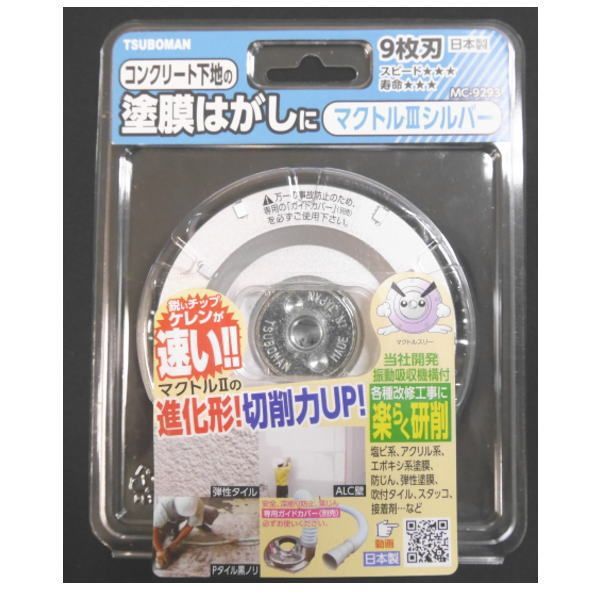 ツボ万 塗膜はがし マクトルスリー シルバー 9枚刃 MC-9293 マクトル3シルバー 11個 2510000010018