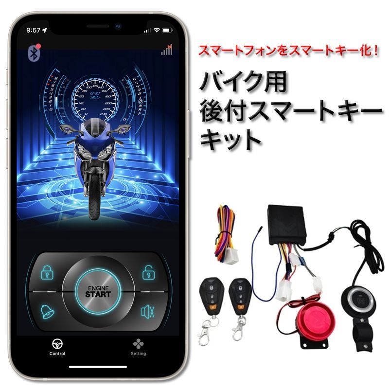 バイク用 後付スマートキーキット スマートフォン連動 キーレス