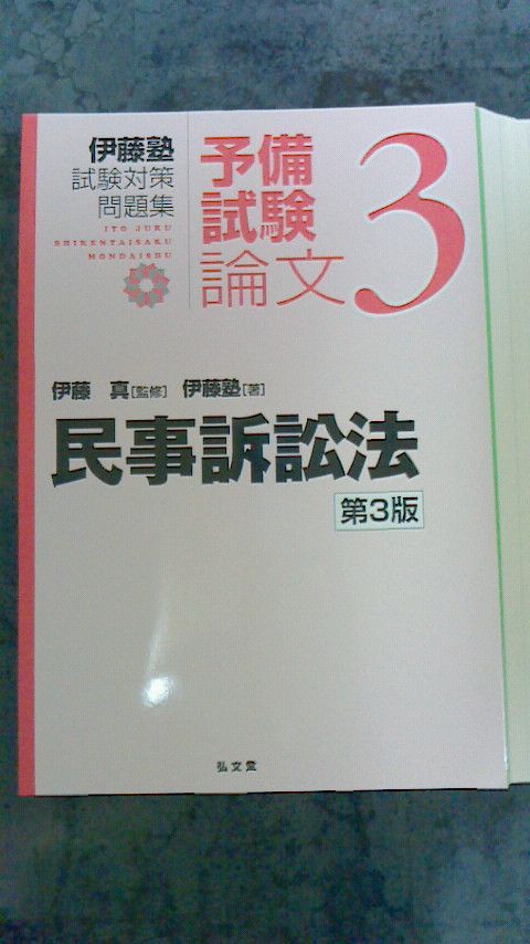  伊藤塾 予備試験論文民事系第3版3科目3冊セット 6民法 7商法 3民訴 裁断済み 人文 本