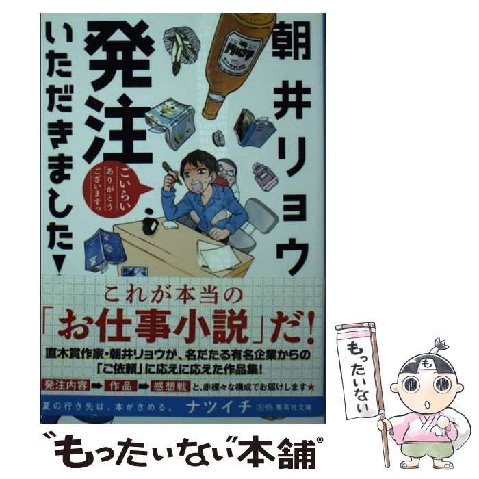 中古】 発注いただきました！ （集英社文庫） / 朝井 リョウ / 集英社