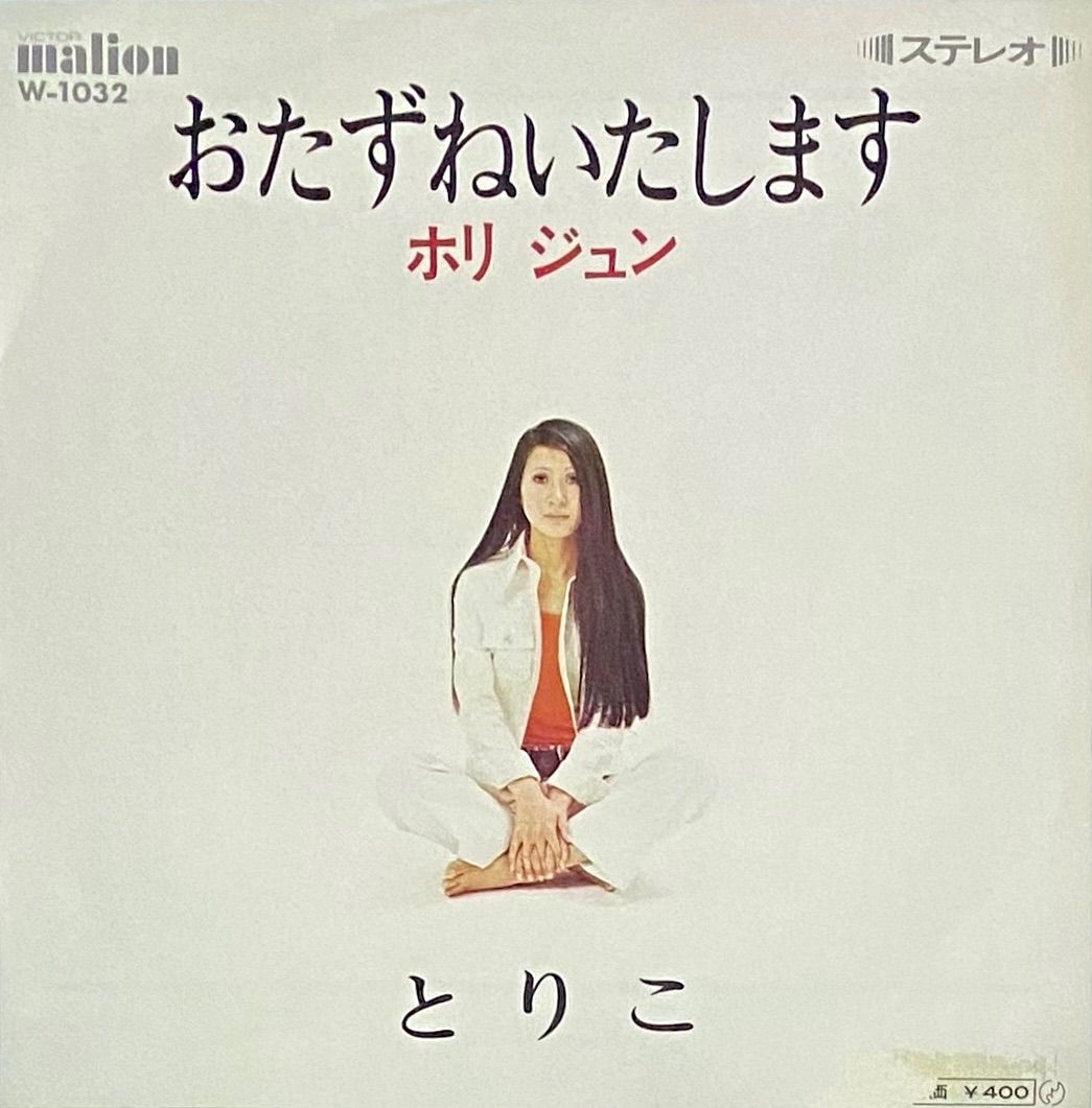 ホリ　ジュン「おたずねいたします/とりこ」：7inchレコード ホリ ジュン「おたずねいたします/とりこ」：7inchレコード