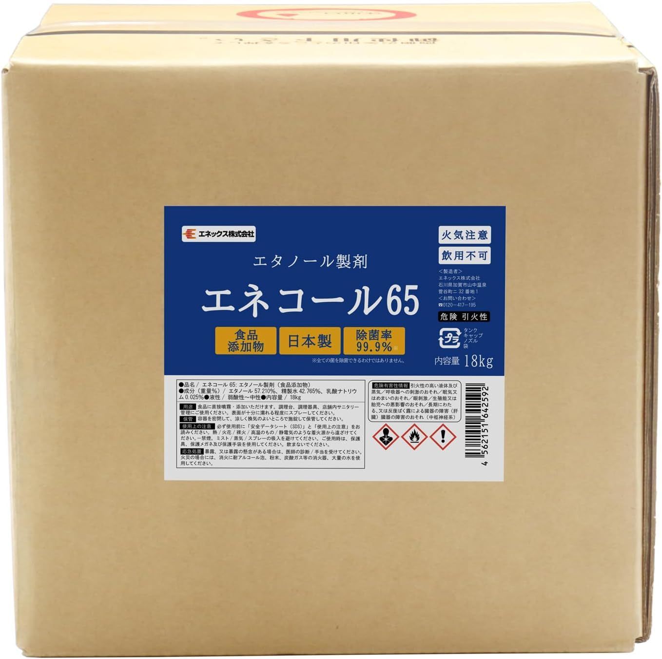 非遺伝子組換 除菌用エタノール18kg 詰替え用コック付き アルコール 65% 詰替液 エネコール６５ 65度 エタノール製剤 業務用 衛生用品 18kg X1