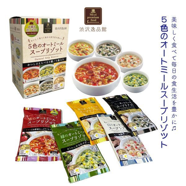 【腹持ち◎】5色のオートミールスープリゾット 【15食入】