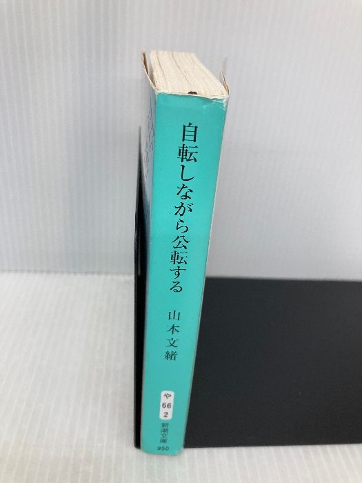 自転しながら公転する (新潮文庫) 新潮社 山本 文緒 - メルカリ