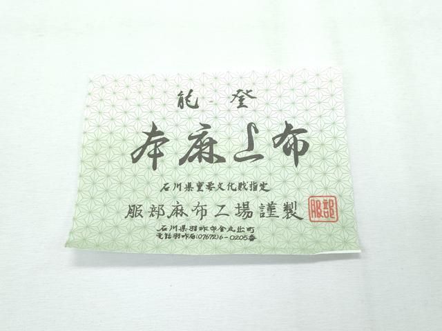平和屋本店□極上 夏物 石川県指定無形文化財 能登上布 本麻手織