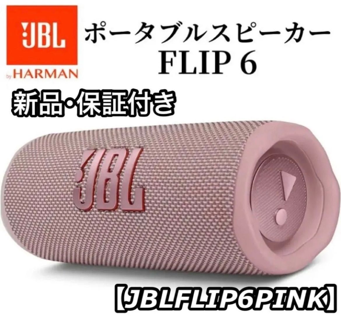 保証付き JBL ジェービーエル FLIP6 Bluetoothスピーカー JBLFLIP6PINK ピンク