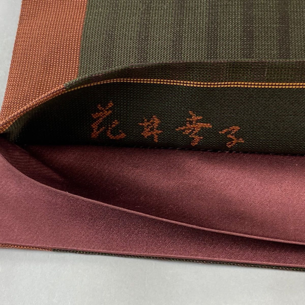 #花井幸子 #袋帯 #花柄 #仕立て上がり #帯揚付 #落款 #正絹 #作家物 袋帯 美品 名品 花井幸子 落款 縞 赤茶 六通 正絹 【中古