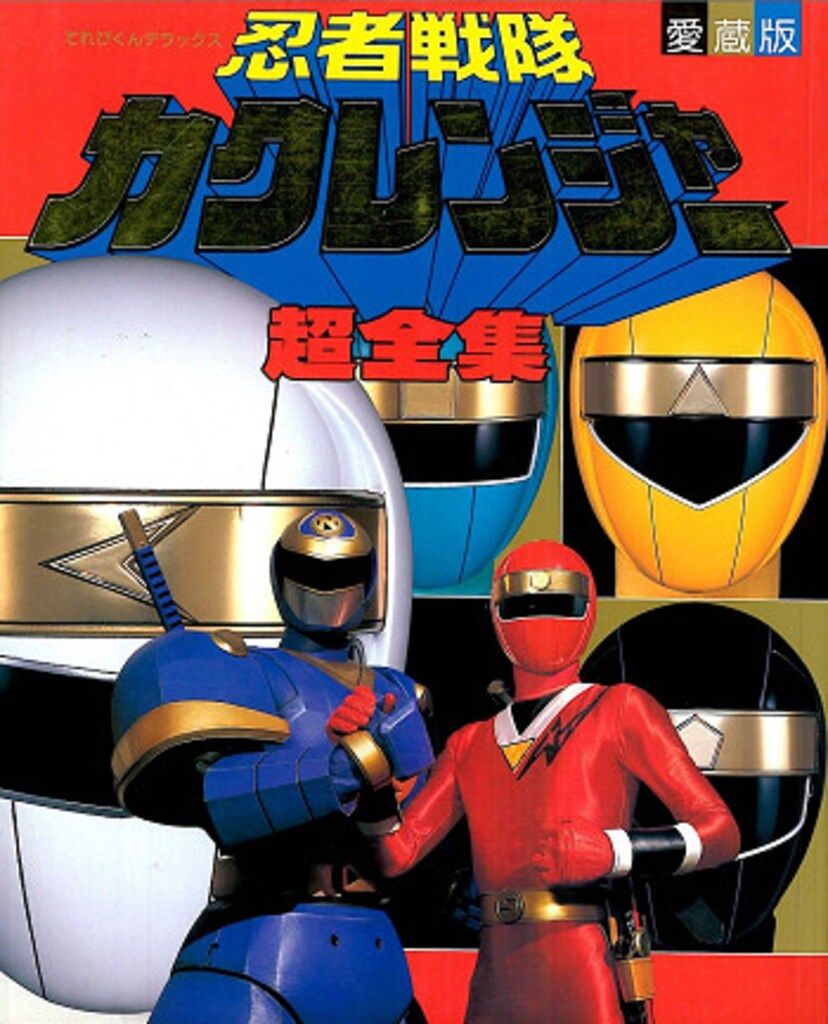 31まで最終出品！小学館カクレンジャー絵本まとめ売り設定資料スーパー戦隊 9月8まで最終出品！小学館カクレンジャー絵本まとめ売り設定資料
