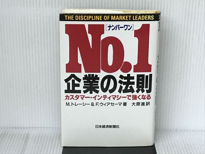 ナンバーワン企業の法則: カスタマー・インティマシーで強くなる 日経BPマーケティング(日本経済新聞出版 マイケル トレーシー