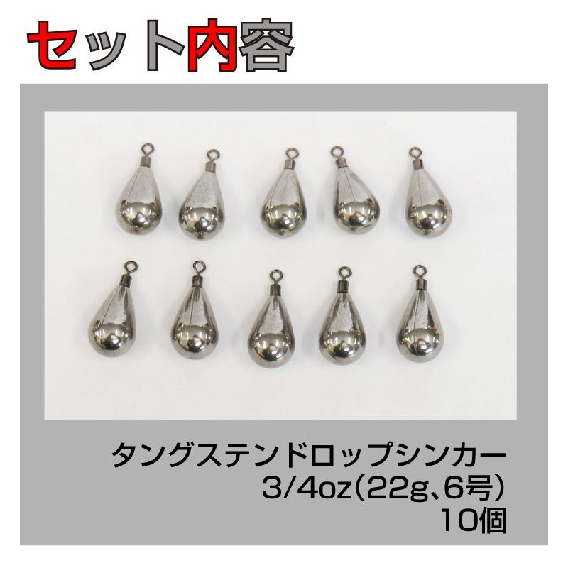 10個セット】タングステン ドロップシンカー 3/4oz 22g 6号 10個セット】タングステン ドロップシンカー 3/4oz 22g 6号