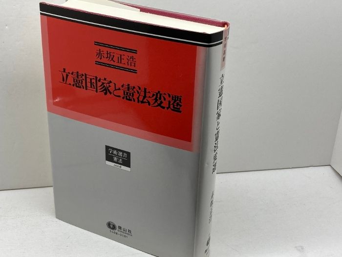 【中古】 立憲国家と憲法変遷/信山社出版/赤坂正浩 立憲国家と憲法変遷 - 信山社出版株式会社 【伝統と革新、学術