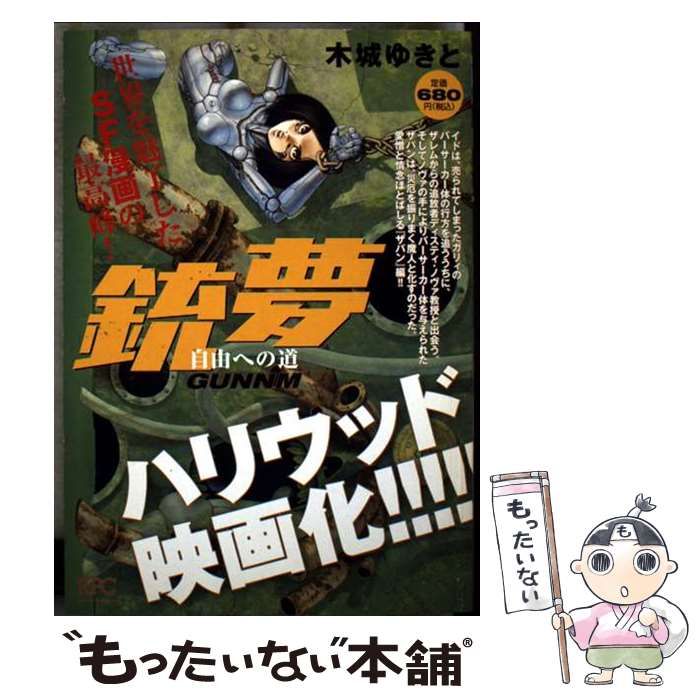 銃夢 ガンム 自由への道 講談社プラチナコミックス 3030 | 木城ゆきと | 講談社