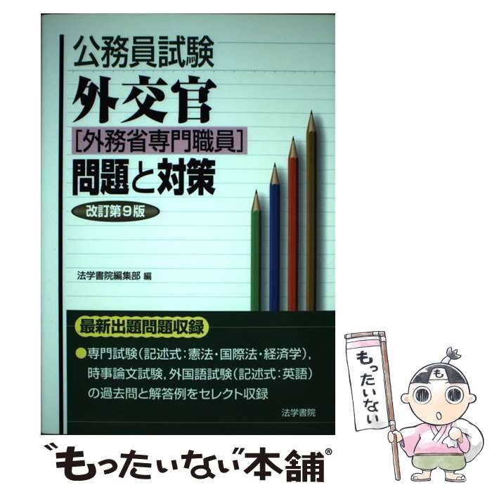 【中古】 公務員試験外交官〈外務省専門職員〉問題と対策 改訂第9版 / 法学書院 / 法学書院