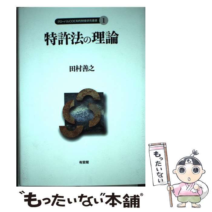 特許法の理論 (グローバルCOE知的財産研究叢書) 中古 知的財産 通販