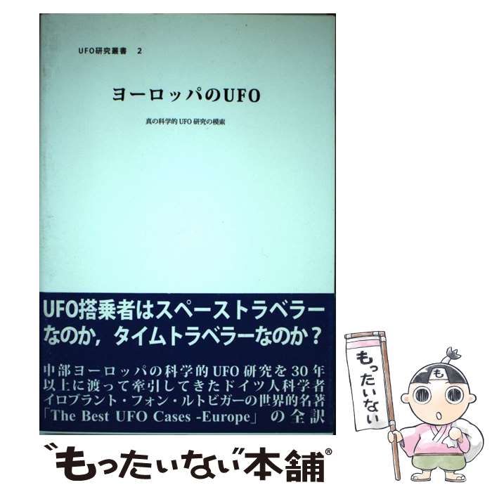 【中古】 ヨーロッパのUFO 真の科学的UFO研究の模索 (UFO研究叢書 2) / イロブラント・フォン・ルトビガー、桑原恭男 / ブイツーソリューション