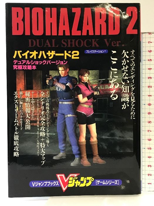 【初版】バイオハザード2デュアルショックバージョン (Vジャンプブックス ゲームシリーズ) 集英社 ホーム社