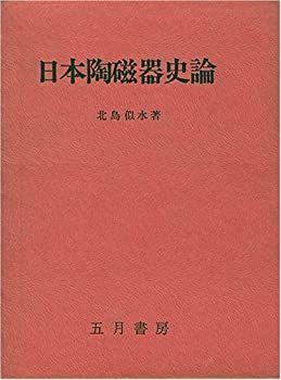 近世陶磁研究会 肥前陶磁の編年2 磁器編 色絵 波佐見・三川内