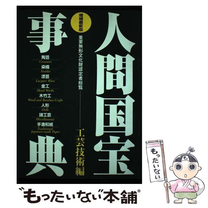 中古】 人間国宝事典 重要無形文化財認定者総覧 工芸技術編 [2009年