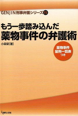 もう一歩踏み込んだ薬物事件の弁護術 (GENJIN刑事弁護シリーズ15