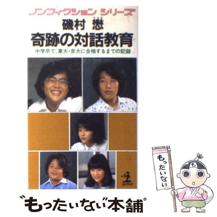 奇跡の対話教育　中学卒で、東大・京大に合格するまでの記録 中古】 奇跡の対話教育 中学卒で、東大・京大に合格するまでの記録