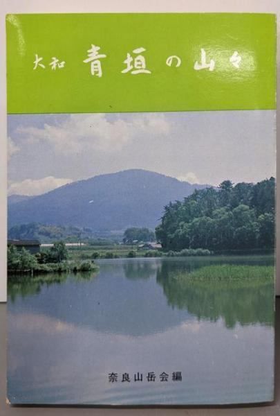 大和青垣の山々／奈良山岳会 (編集)／大和タイムス社