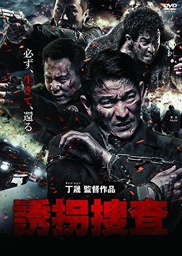 誘拐捜査 DVD