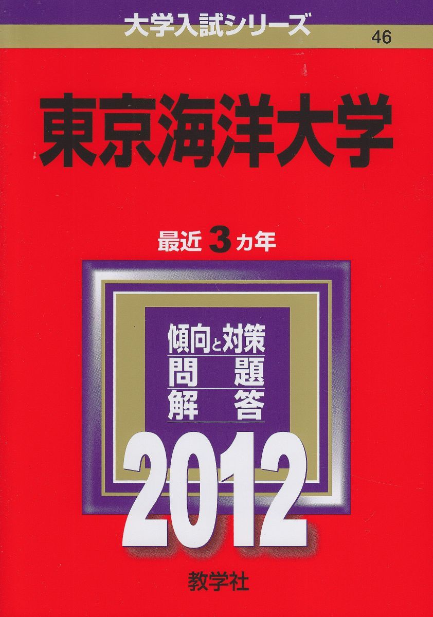 東京海洋大学 (2012年版　大学入試シリーズ) 教学社編集部 東京海洋大学 (2012年版 大学入試シリーズ) 教学社編集部