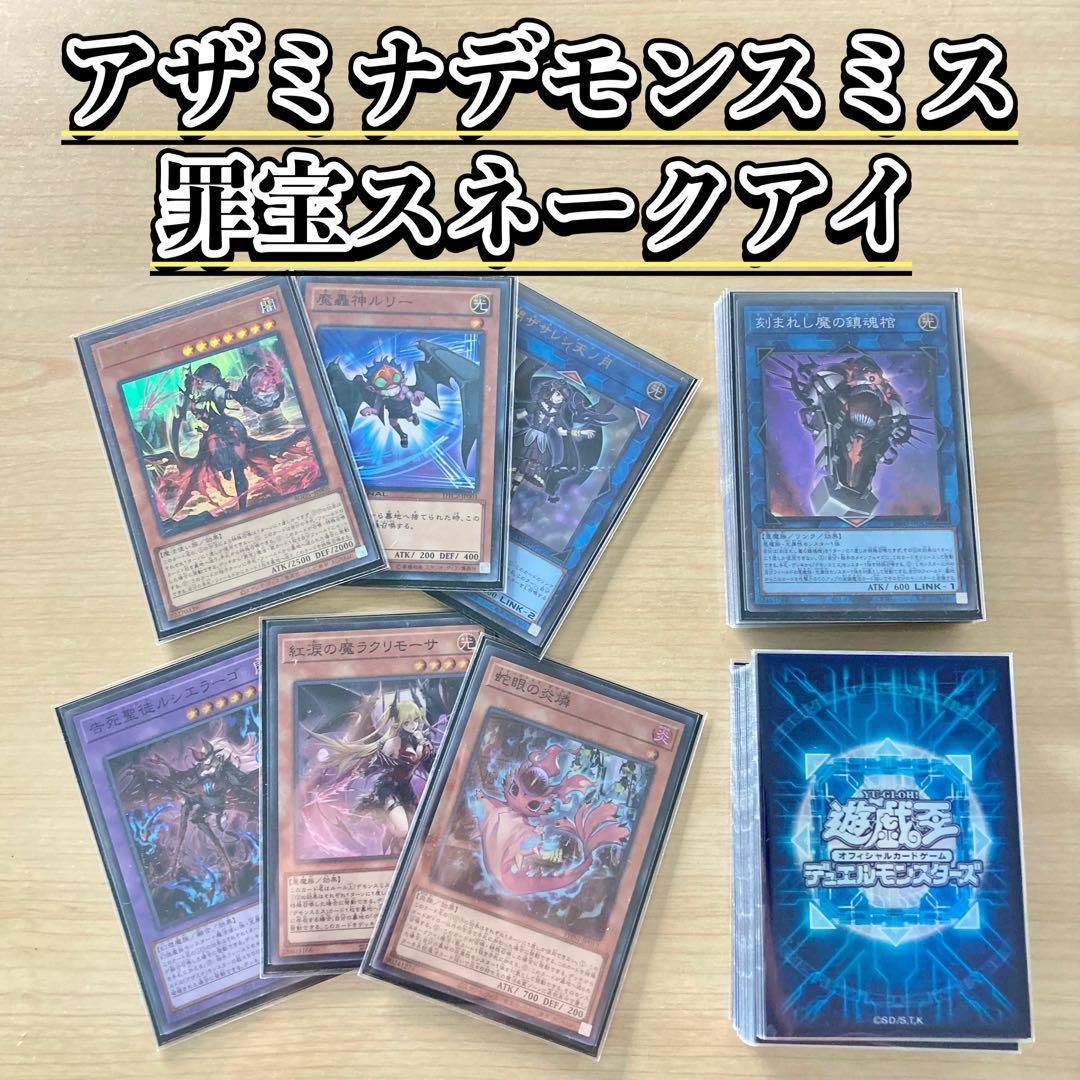 大会構築 【アザミナ罪宝デモンスミススネークアイ】 デッキ＆三重スリーブ