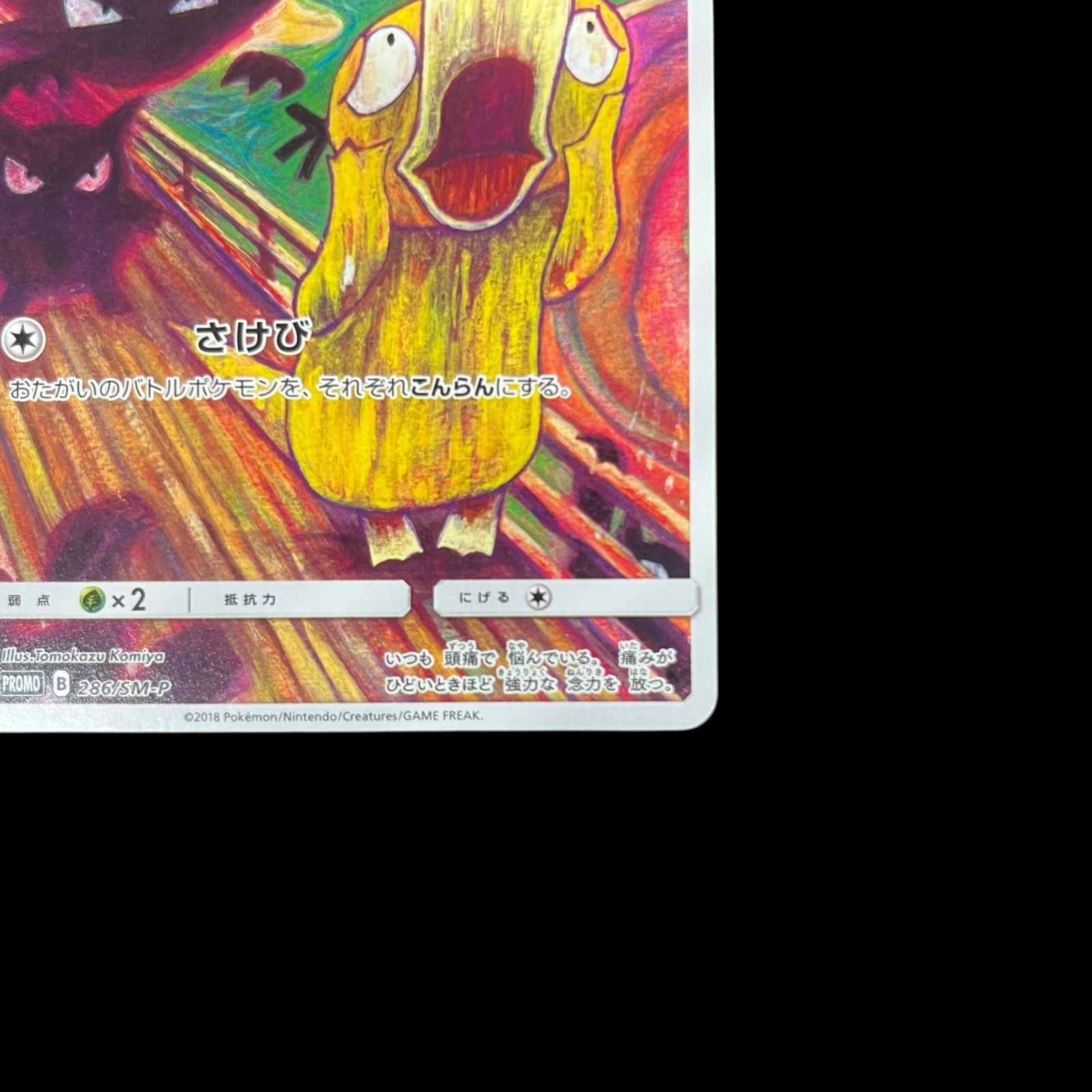 早い者勝ちムンクコダック PROMO 286/SM-P オンラインショップ 早い者勝ちムンクコダック 286/SM-P PROMO