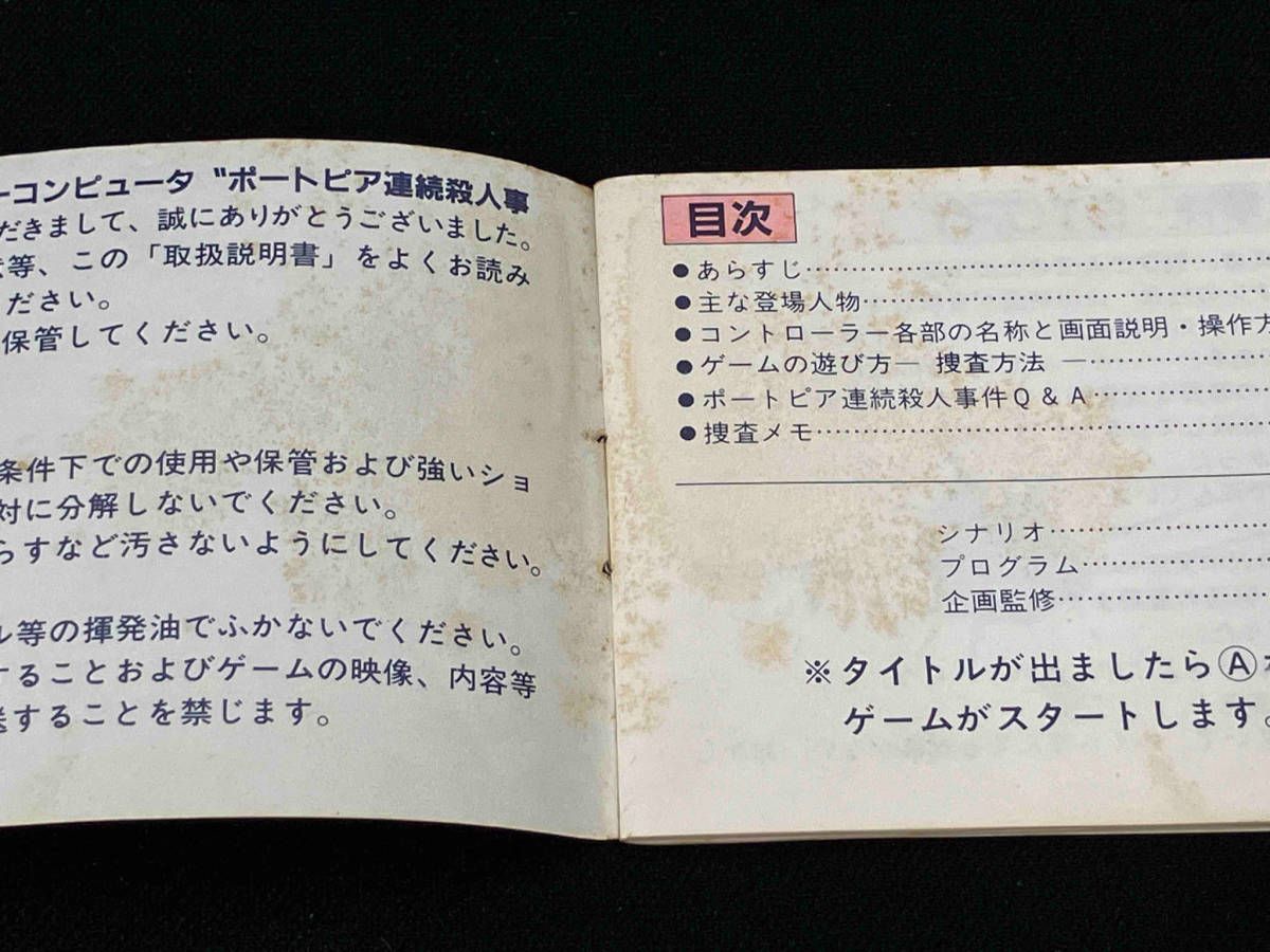 当時物！ポートピア連続殺人事件完全攻略本 (完全攻略本シリーズ)ファミコン FC ファミリーコンピュータ ポートピア連続殺人事件 当時物