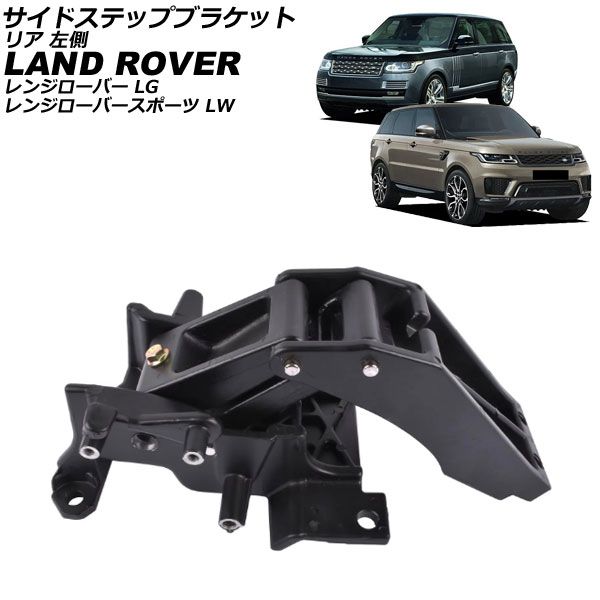 サイドステップブラケット ランドローバー レンジローバースポーツ LW 2013年～2025年 ブラック リア 左側 AP-4T4002-RL