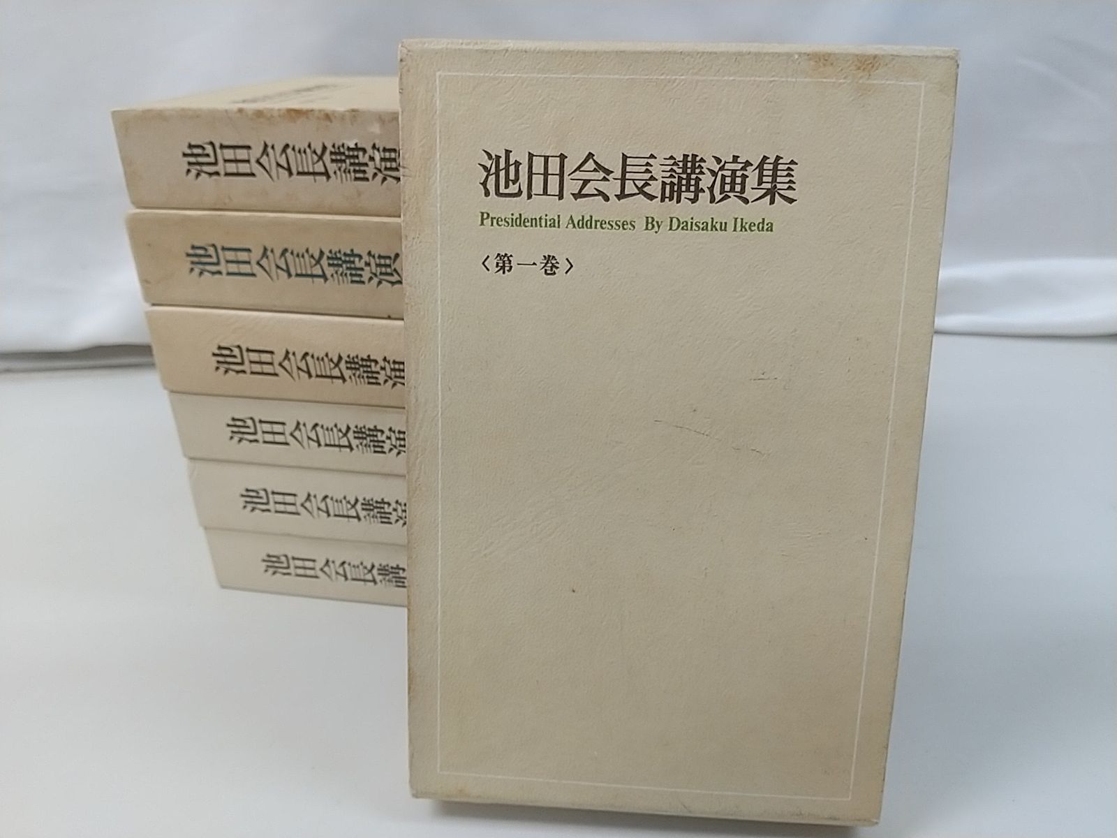 池田会長講演集 全7巻セット 聖教新聞社 創価学会 池田大作 2509-Sat