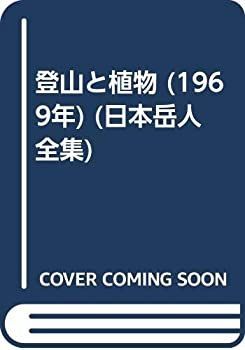【中古】登山と植物 (1969年) (日本岳人全集)