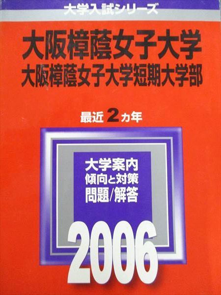 教学社 赤本 大阪樟蔭女子大学 2006年度 最近2ヵ年 短期大学部 大学入試シリーズ