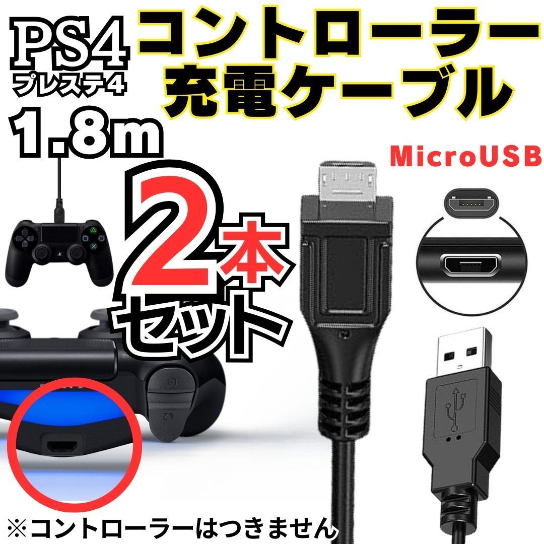 PS4 充電ケーブル PS4コントローラー 充電器 USBコード 1.8m wuernine ...