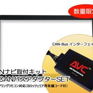 AVC 2DINナビ取付キット