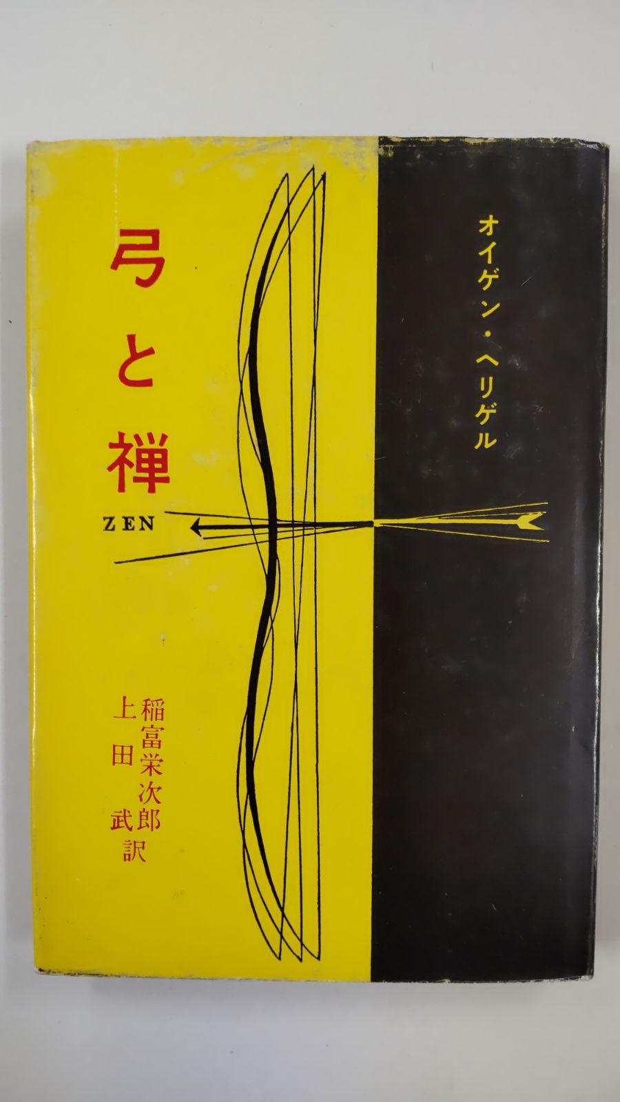 弓と禅 オイゲン・ヘリゲル 稲富栄次郎 上田武 訳 メルカリ