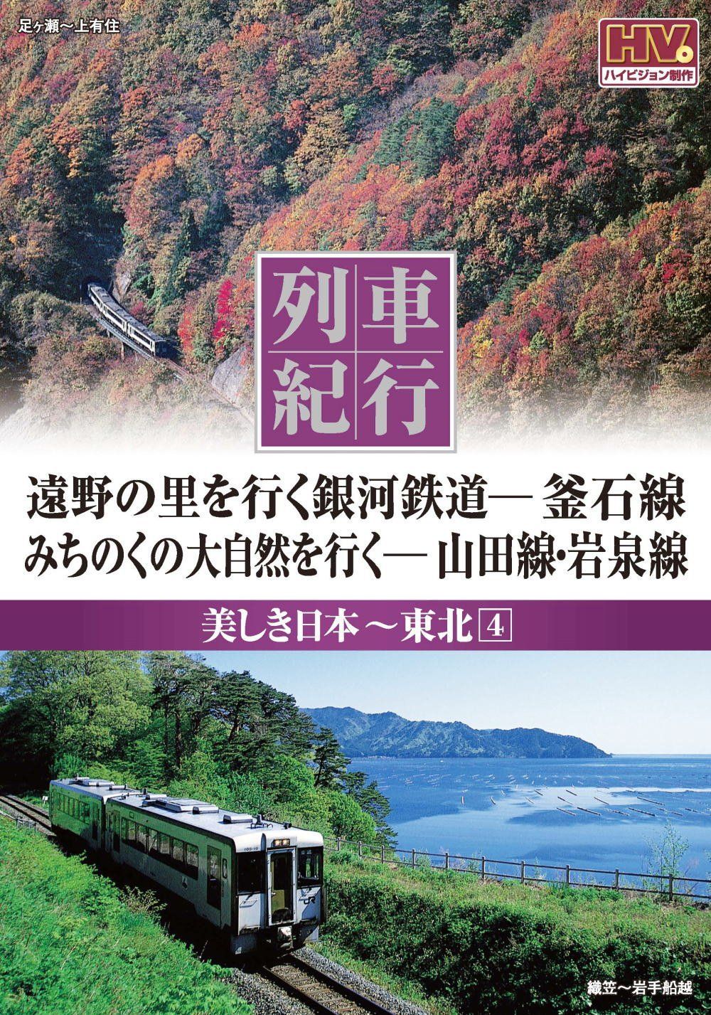 美しき日本　列車紀行 列車紀行 美しき日本 DVD50枚組 : ホーリ通信 (熟年時代 アート