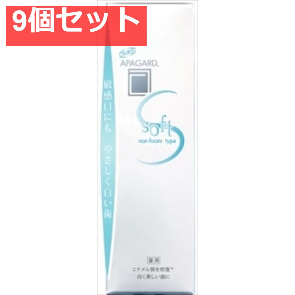 アパガード ソフト 80ｇ 9個セット まとめ売り