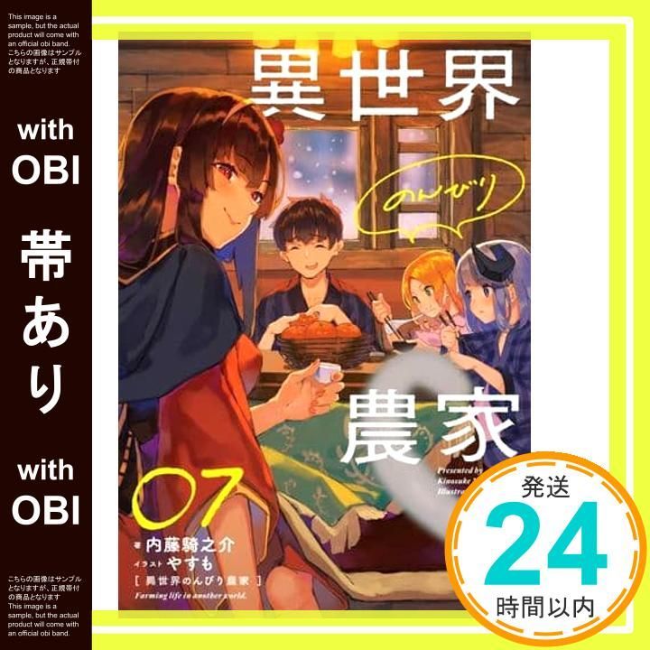 1巻以外は全巻初版帯付「異世界のんびり農家 1〜16巻」やすも/内藤騎之 1巻以外は全巻初版帯付「異世界のんびり農家 1〜16巻」やすも