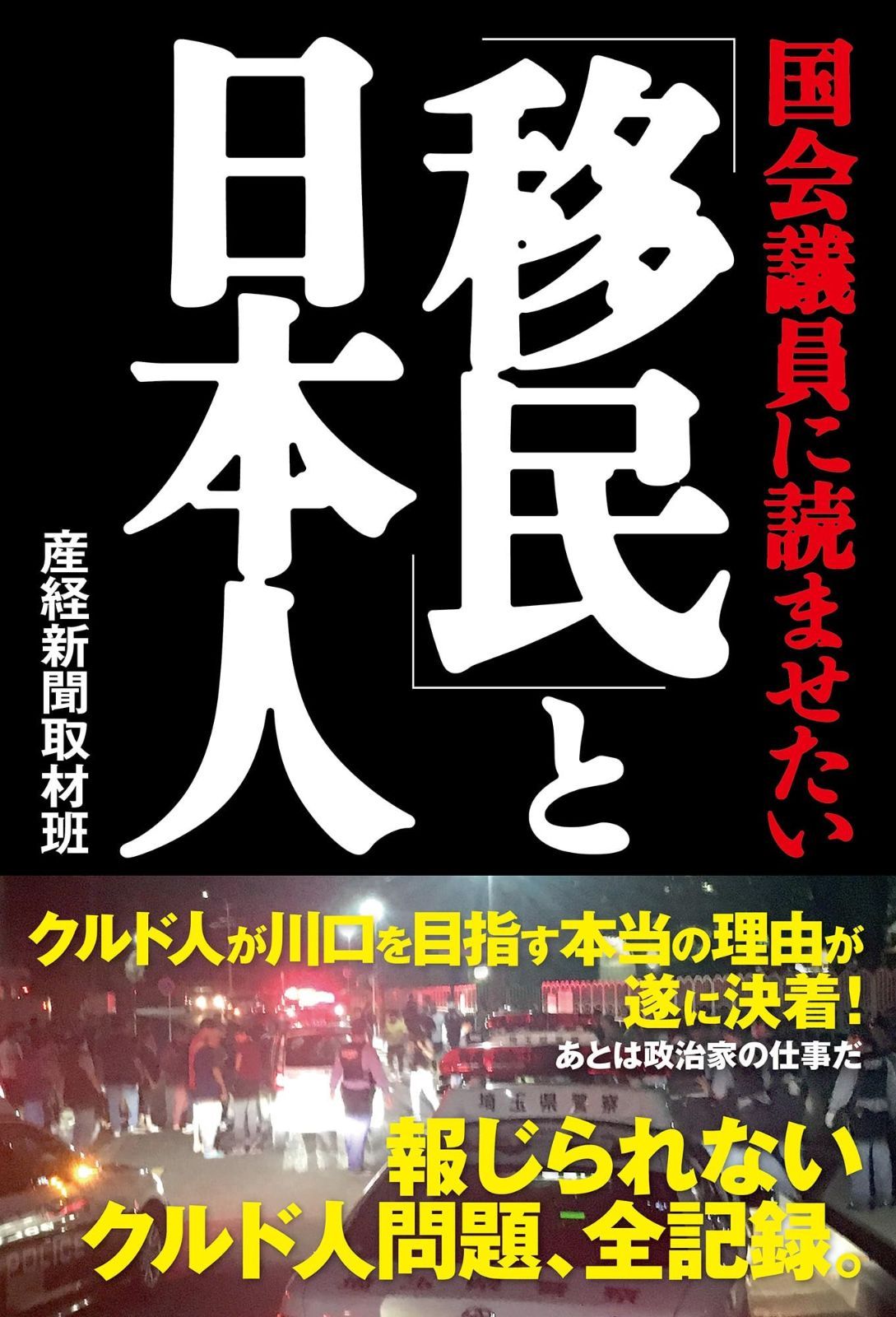 【限定SALE，得価】 国会議員に読ませたい「移民」と日本人 その他