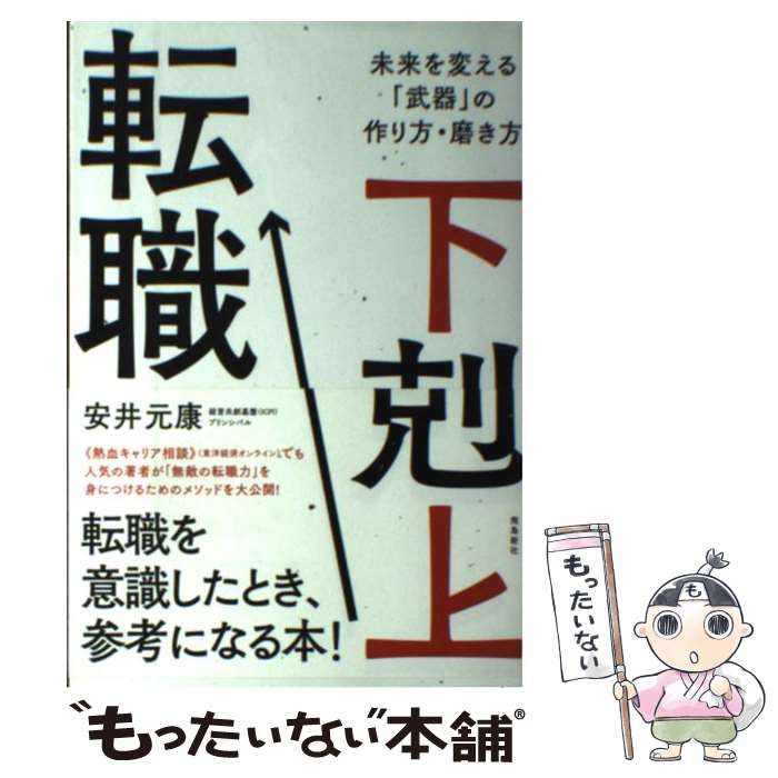 中古】 下剋上転職 / 安井元康 / 飛鳥新社 - メルカリ