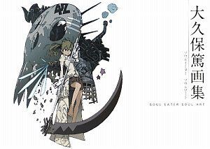 大久保篤 画集 SOUL EATER SOUL ART／大久保 篤