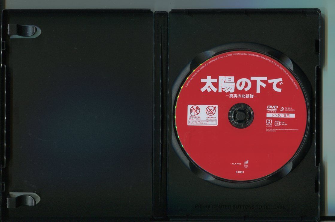 太陽の下で 真実の北朝鮮/ 中古DVD レンタル落ち/ヴィタリー・マンスキー/リ・ジンミ/a6502