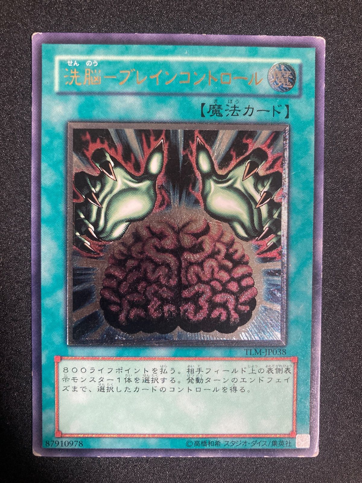 【 鑑定品 PSA10 】　極美品　洗脳ーブレインコントロール　レリーフ 遊戯王 洗脳 ブレインコントロール レリーフ psa10