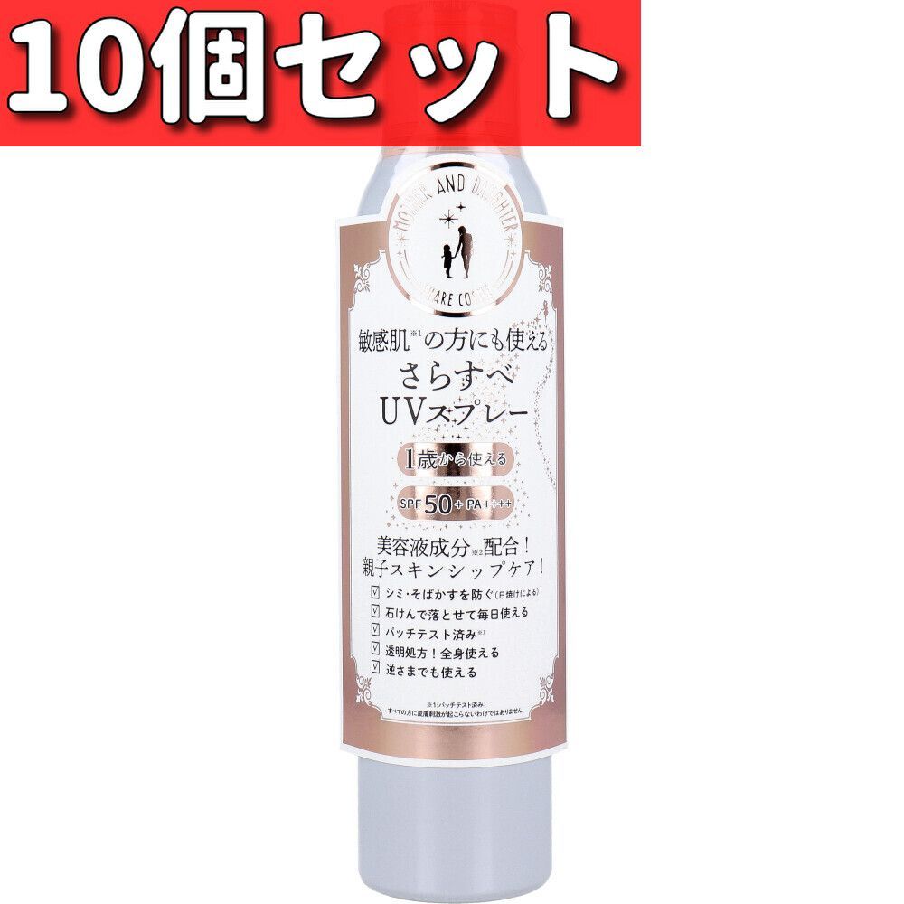 10個セット マザーアンドドーター クリアUVスプレー 日やけ止めスプレー SPF50 PA 150g UVカット 日焼け止め