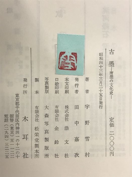 古墨-唐墨の文化史- 木耳社 著：宇野雪村 昭和43年