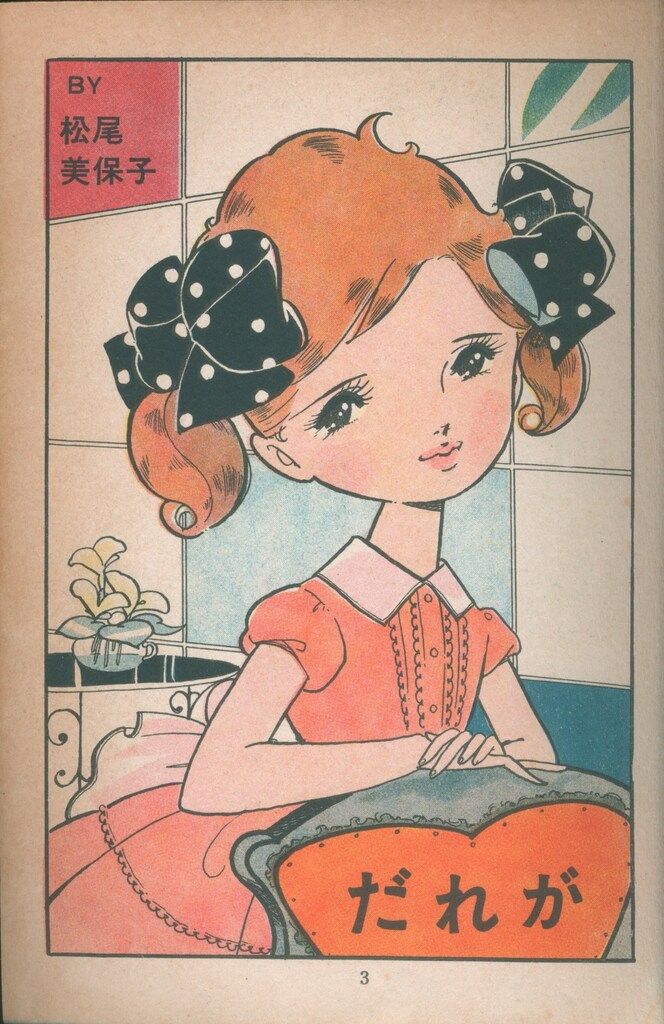 サチのポプラ・レター 矢代まさ子 ジュニアコミックス  若木書房 初版 若木書房 短編集/短編誌 こだま 54 矢代まさこ、松尾美保子